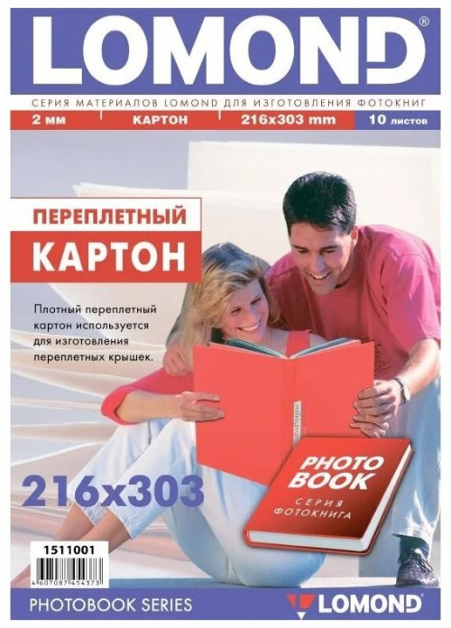 Картон LOMOND переплетный, 216х303мм, толщина 2 мм, 10 листов.