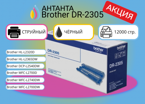 (Спец. цена) Оригинальный лазерный барабан Brother DR-2305 для Brother HL-L2320D/ HL-L2365DW/ DCP-L2540DW/ MFC-L2700D/ MFC-L2740DW/ MFC-L2700DW, черный, 12000 страниц