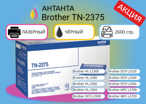 (Спец. цена) Оригинальный лазерный картридж Brother TN-2375 (TN2375), черный, 2600 страниц