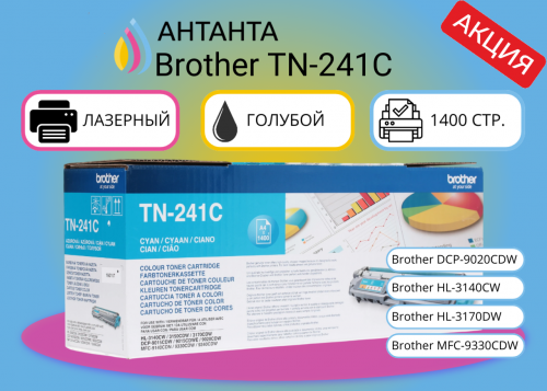 (Спец. цена) Оригинальный лазерный картридж Brother TN-241C (TN241C) для Brother DCP-9020CDW/ HL-3140CW/ HL-3170DW/ MFC-9330CDW, голубой, 1400 страниц