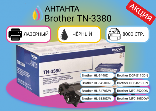 (Спец. цена) Оригинальный лазерный картридж Brother TN-3380 (TN3380) для  Brother HL-5440D/ HL-5450DN/ HL-5470DW/ HL-6180DW DCP-8110DN/ DCP-8250DN MFC-8520DN/ MFC-8950DW, черный, 8 000 страниц