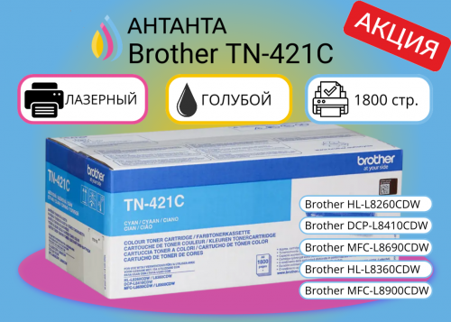 (Спец. цена) Оригинальный лазерный тонер-картридж Brother TN-421C (TN421C) для Brother HL-L8260CDW/ DCP-L8410CDW/ MFC-L8690CDW/ HL-L8360CDW/ MFC-L8900CDW, голубой, 1800 страниц
