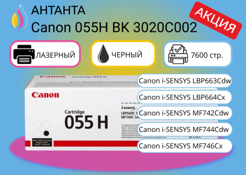 (Спец цена) Оригинальный лазерный картридж Canon 055H BK 3020C002 для Canon i-SENSYS LBP663Cdw/ LBP664Cx/ MF742Cdw/ MF744Cdw/ MF746Cx, черный, 7 600 страниц