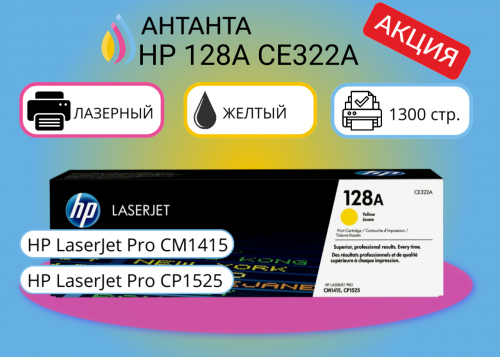 (Спец.цена) Оригинальный лазерный картридж HP 128A CE322A для HP Color LaserJet Pro CP1525/ CM1415, желтый, 1300 страниц