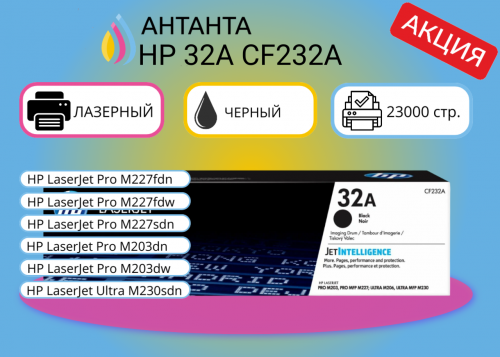 (Спец цена) Оригинальный лазерный фотобарабан HP 32A CF232A для HP LaserJet Pro M227fdn/ M227fdw/ M227sdn/ M203dn/ M203dw, HP LaserJet Ultra M230sdn, черный, 23000 страниц