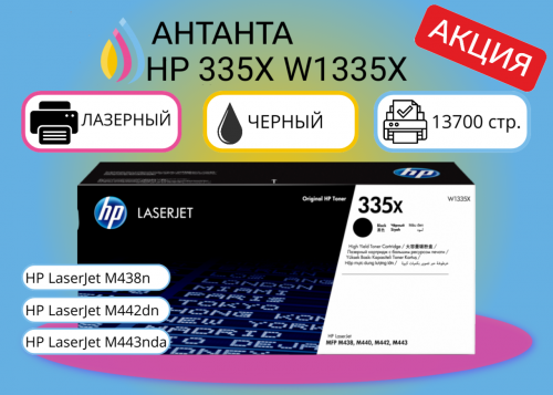 (Спец. цена) Оригинальный лазерный картридж HP 335X W1335X для HP LaserJet M438n/ M442dn/ M443nda, черный, 13700 страниц