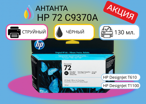 (Спец условия) Оригинальные струйный картриджи HP 72 C9370A для HP DesignJet T610/T1100, 130 мл., чёрный