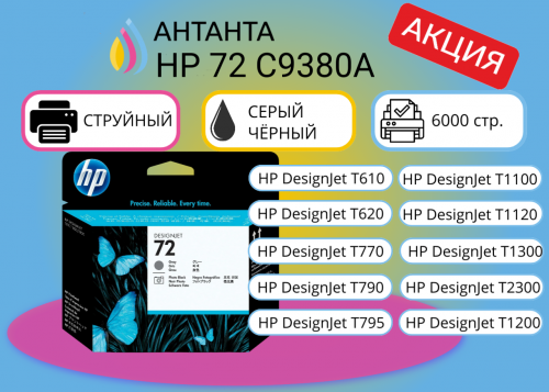 (Спец цена) Оригинальная струйная печатающая головка HP 72 C9380A для HP Designjet T770/ T1200/ T620/ T1120ps/ T2300/ T790/ T795/ T1300/ T1100/ T1100ps/ T610, серый/ черный, 6000 страниц