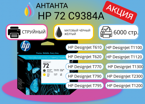 (Спец цена) Оригинальная печатающая головка HP 72 C9384A для HP DesignJet T610 / T620 / T770 / T790 / T795 / T1100 / T1120 / T1200 / T1300 / T2300,  черная матовая и желтая, 6000 стр.