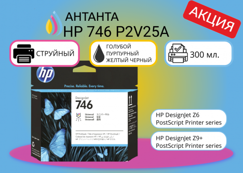 (Спец. цена) Оригинальная печатающая головка HP 746 P2V25A для HP DesignJet Z6 PostScript Printer series, HP DesignJet Z9+ PostScript Printer series, голубой, пурпурный, желтый, черный, цветной, 300 мл.