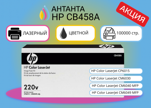 (Спец цена) Оригинальная печь в сборе HP CB458A для HP Color LaserJet CP6015, CM6030, CM6040 MFP, CM6049 MFP, цветная, 100 000 стр.