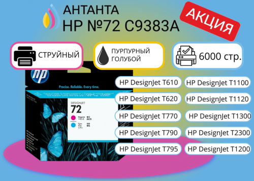 (Спец цена) Оригинальная струйная печатающая головка HP 72 C9383A для HP Designjet T610/ T620/ T770/ T790/ T795/ T1100/ T1100ps/ T1120/ T1120PS/ T1200/ T1300/T2300,  голубой, пурпурный 600 стр.