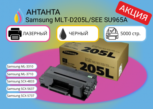 (Спец. цена) Оригинальный лазерный картридж Samsung MLT-D205L/SEE SU965A для Samsung ML-3310/ ML- 3710/ SCX-4833/ SCX- 5637/ SCX- 5737, черный, 5000 страниц