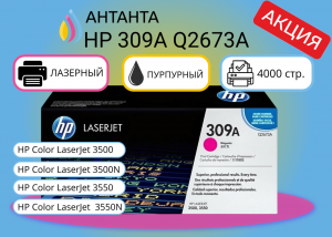(Спец. цена) Оригинальный лазерный картридж HP 309A Q2673A для HP Color LaserJet 3500/ 3500N/ 3550/ 3550N, пурпурный, 4000 страниц